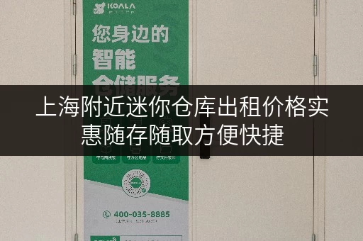 上海附近迷你仓库出租价格实惠随存随取方便快捷 上海附近迷你仓库出租价格实惠随存随取方便快捷