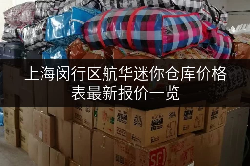 上海闵行区航华迷你仓库价格表最新报价一览 上海闵行区航华迷你仓库价格表最新报价一览