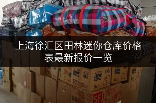 上海徐汇区田林迷你仓库价格表最新报价一览 上海徐汇区田林迷你仓库价格表最新报价一览