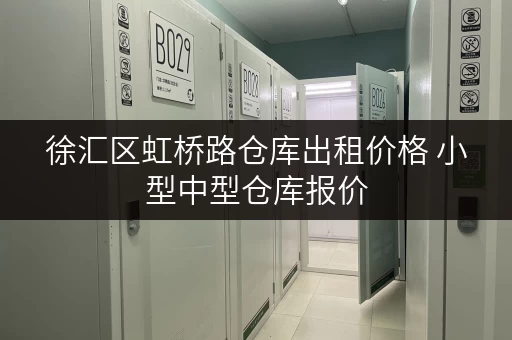 徐汇区虹桥路仓库出租价格 小型中型仓库报价 徐汇区虹桥路仓库出租价格 小型中型仓库报价