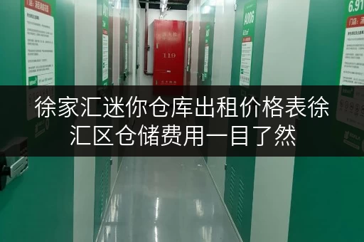徐家汇迷你仓库出租价格表徐汇区仓储费用一目了然