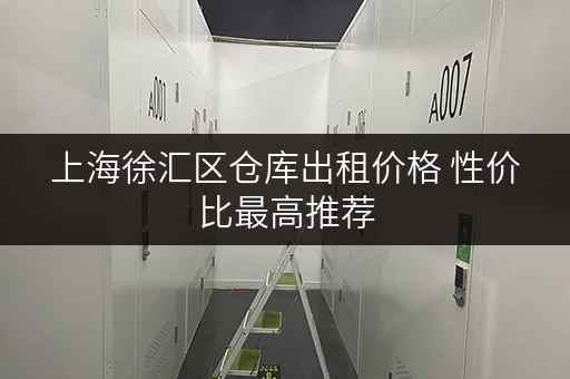 上海徐汇区仓库出租价格 性价比最高推荐 上海徐汇区仓库出租价格 性价比最高推荐
