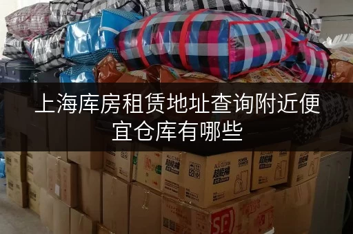 上海库房租赁地址查询附近便宜仓库有哪些