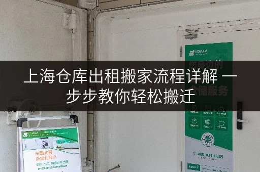 上海仓库出租搬家流程详解 一步步教你轻松搬迁 上海仓库出租搬家流程详解 一步步教你轻松搬迁