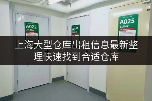上海大型仓库出租信息最新整理快速找到合适仓库