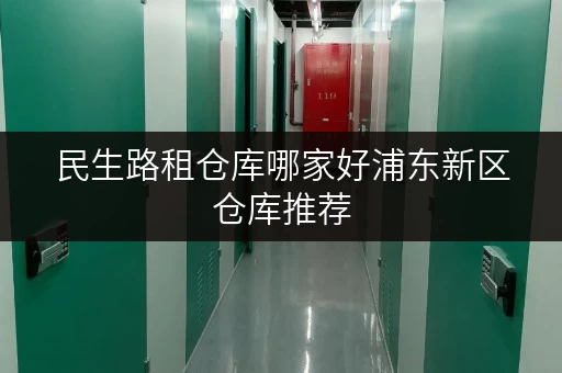 民生路租仓库哪家好浦东新区仓库推荐 民生路租仓库哪家好浦东新区仓库推荐