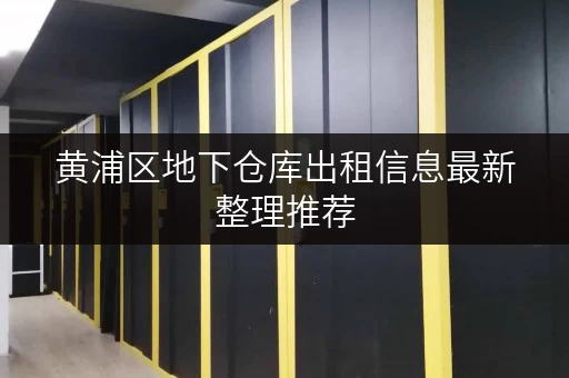 黄浦区地下仓库出租信息最新整理推荐