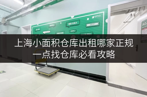上海小面积仓库出租哪家正规一点找仓库必看攻略 上海小面积仓库出租哪家正规一点找仓库必看攻略