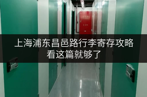上海浦东昌邑路行李寄存攻略看这篇就够了