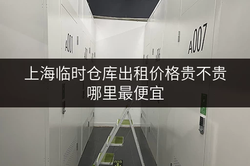 上海临时仓库出租价格贵不贵哪里最便宜 上海临时仓库出租价格贵不贵哪里最便宜