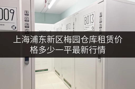 上海浦东新区梅园仓库租赁价格多少一平最新行情 上海浦东新区梅园仓库租赁价格多少一平最新行情