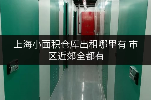 上海小面积仓库出租哪里有 市区近郊全都有 上海小面积仓库出租哪里有 市区近郊全都有