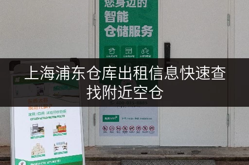 上海浦东仓库出租信息快速查找附近空仓