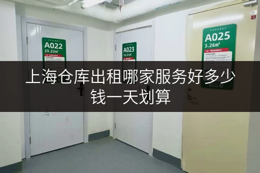 上海仓库出租哪家服务好多少钱一天划算