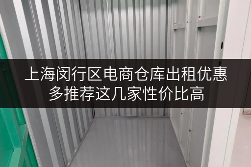 上海闵行区电商仓库出租优惠多推荐这几家性价比高 上海闵行区电商仓库出租优惠多推荐这几家性价比高