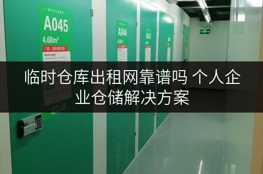 临时仓库出租网靠谱吗 个人企业仓储解决方案 临时仓库出租网靠谱吗 个人企业仓储解决方案