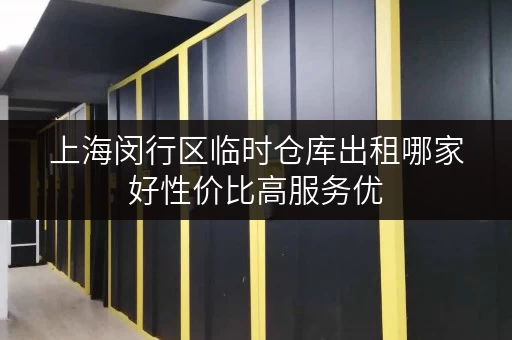 上海闵行区临时仓库出租哪家好性价比高服务优