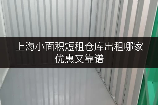 上海小面积短租仓库出租哪家优惠又靠谱