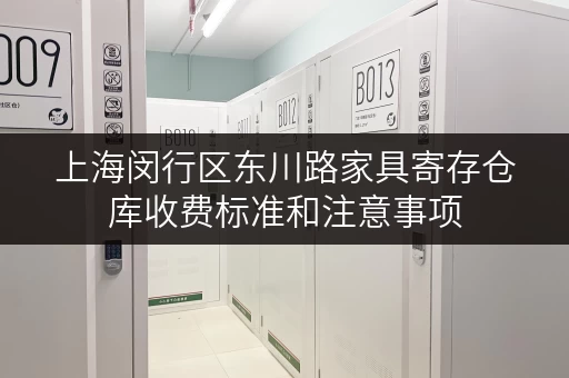 上海闵行区东川路家具寄存仓库收费标准和注意事项 上海闵行区东川路家具寄存仓库收费标准和注意事项