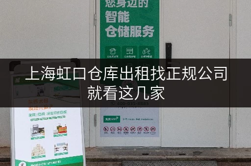 上海虹口仓库出租找正规公司就看这几家 上海虹口仓库出租找正规公司就看这几家