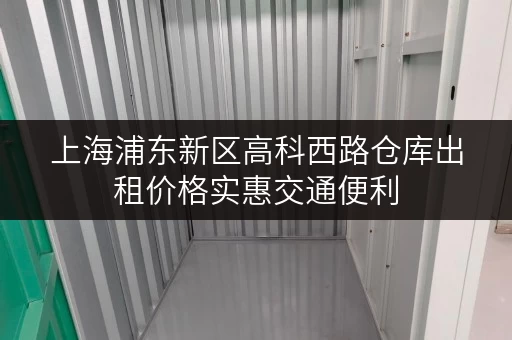 上海浦东新区高科西路仓库出租价格实惠交通便利 上海浦东新区高科西路仓库出租价格实惠交通便利