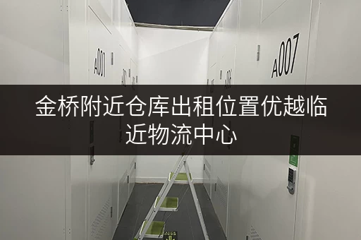 金桥附近仓库出租位置优越临近物流中心 金桥附近仓库出租位置优越临近物流中心