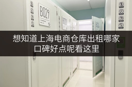 想知道上海电商仓库出租哪家口碑好点呢看这里 想知道上海电商仓库出租哪家口碑好点呢看这里