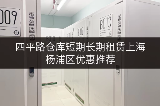 四平路仓库短期长期租赁上海杨浦区优惠推荐 四平路仓库短期长期租赁上海杨浦区优惠推荐