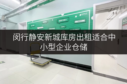 闵行静安新城库房出租适合中小型企业仓储