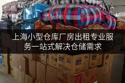 上海小型仓库厂房出租专业服务一站式解决仓储需求 上海小型仓库厂房出租专业服务一站式解决仓储需求