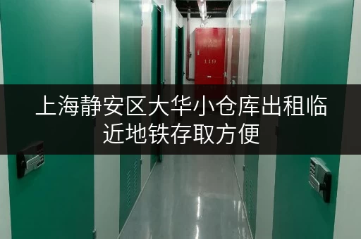上海静安区大华小仓库出租临近地铁存取方便 上海静安区大华小仓库出租临近地铁存取方便
