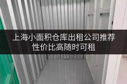 上海小面积仓库出租公司推荐性价比高随时可租 上海小面积仓库出租公司推荐性价比高随时可租