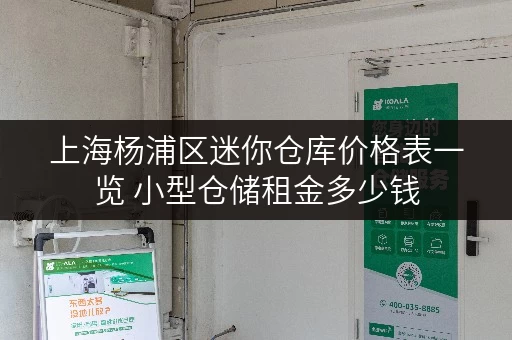上海杨浦区迷你仓库价格表一览 小型仓储租金多少钱