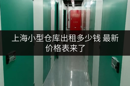上海小型仓库出租多少钱 最新价格表来了