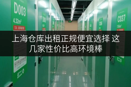 上海仓库出租正规便宜选择 这几家性价比高环境棒 上海仓库出租正规便宜选择 这几家性价比高环境棒