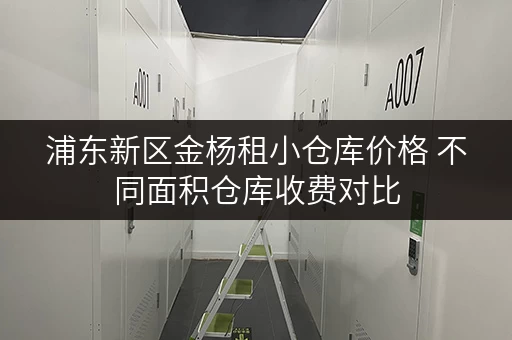 浦东新区金杨租小仓库价格 不同面积仓库收费对比 浦东新区金杨租小仓库价格 不同面积仓库收费对比