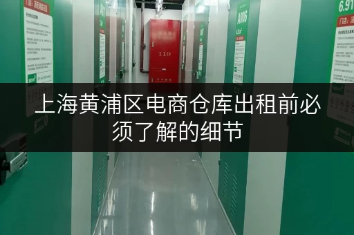 上海黄浦区电商仓库出租前必须了解的细节 上海黄浦区电商仓库出租前必须了解的细节