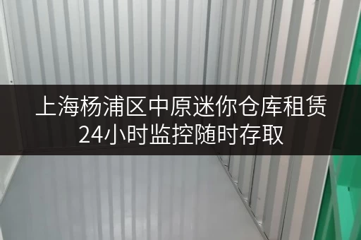 上海杨浦区中原迷你仓库租赁24小时监控随时存取 上海杨浦区中原迷你仓库租赁24小时监控随时存取