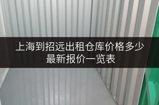 上海到招远出租仓库价格多少 最新报价一览表