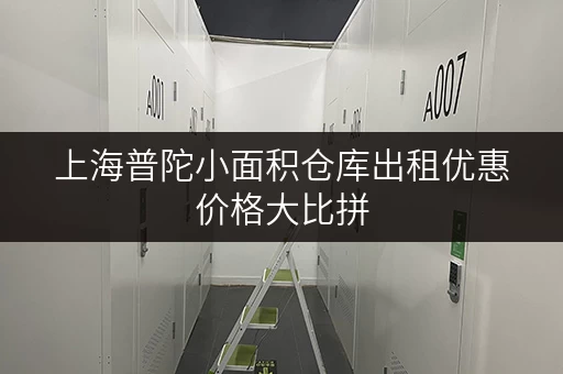 上海普陀小面积仓库出租优惠价格大比拼 上海普陀小面积仓库出租优惠价格大比拼