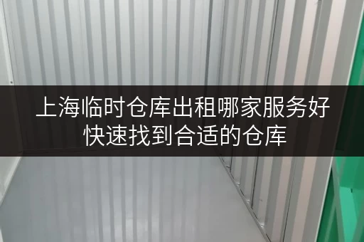 上海临时仓库出租哪家服务好 快速找到合适的仓库 上海临时仓库出租哪家服务好 快速找到合适的仓库
