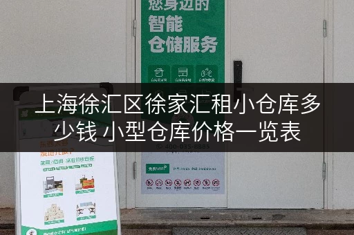 上海徐汇区徐家汇租小仓库多少钱 小型仓库价格一览表 上海徐汇区徐家汇租小仓库多少钱 小型仓库价格一览表