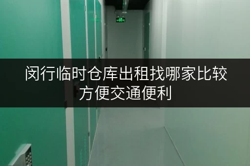 闵行临时仓库出租找哪家比较方便交通便利 闵行临时仓库出租找哪家比较方便交通便利