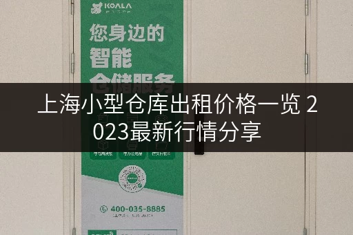 上海小型仓库出租价格一览 2023最新行情分享