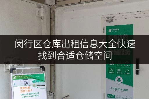 闵行区仓库出租信息大全快速找到合适仓储空间 闵行区仓库出租信息大全快速找到合适仓储空间
