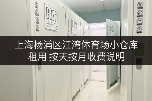 上海杨浦区江湾体育场小仓库租用 按天按月收费说明 上海杨浦区江湾体育场小仓库租用 按天按月收费说明