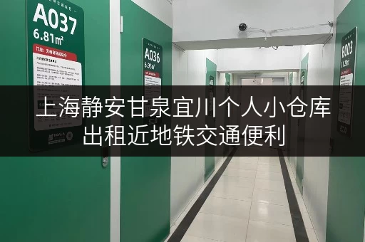 上海静安甘泉宜川个人小仓库出租近地铁交通便利 上海静安甘泉宜川个人小仓库出租近地铁交通便利