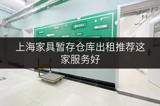 上海家具暂存仓库出租推荐这家服务好
