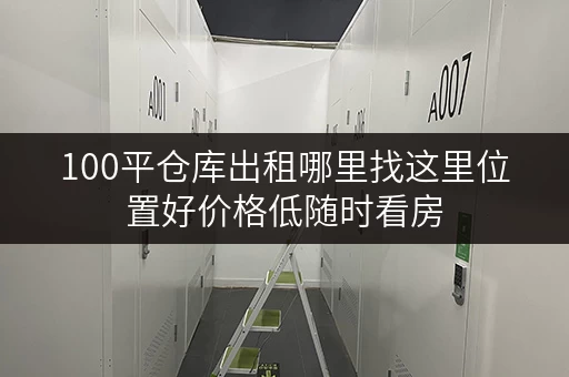 100平仓库出租哪里找这里位置好价格低随时看房