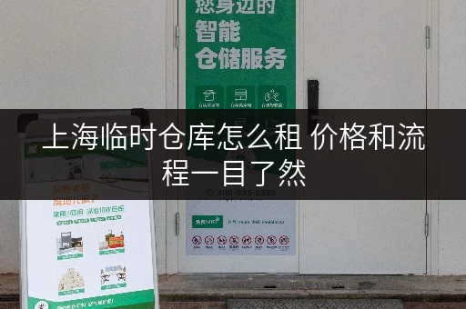 上海临时仓库怎么租 价格和流程一目了然 上海临时仓库怎么租 价格和流程一目了然